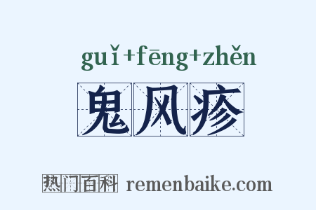 鬼风疹是什么意思的图片